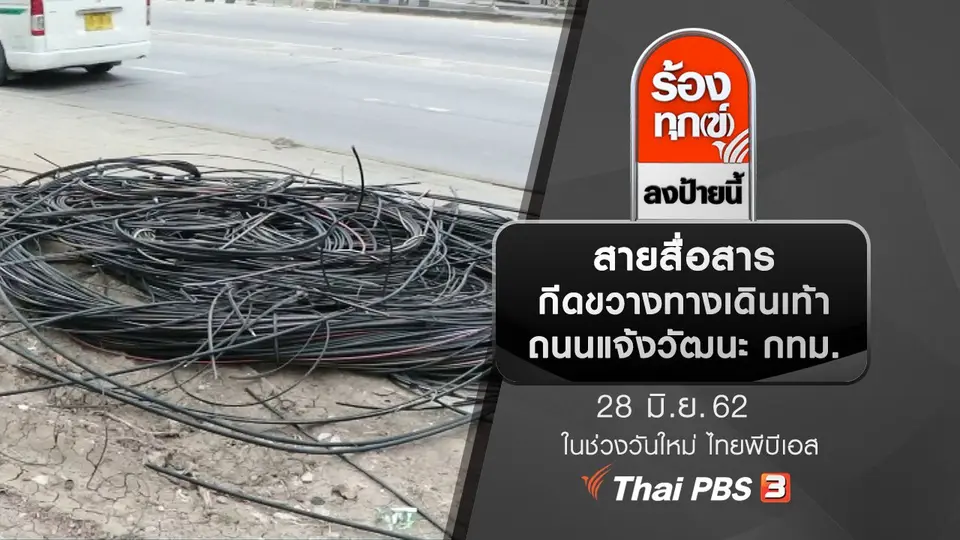 สายสื่อสารกีดขวางทางเดินเท้า ถนนแจ้งวัฒนะ กทม.