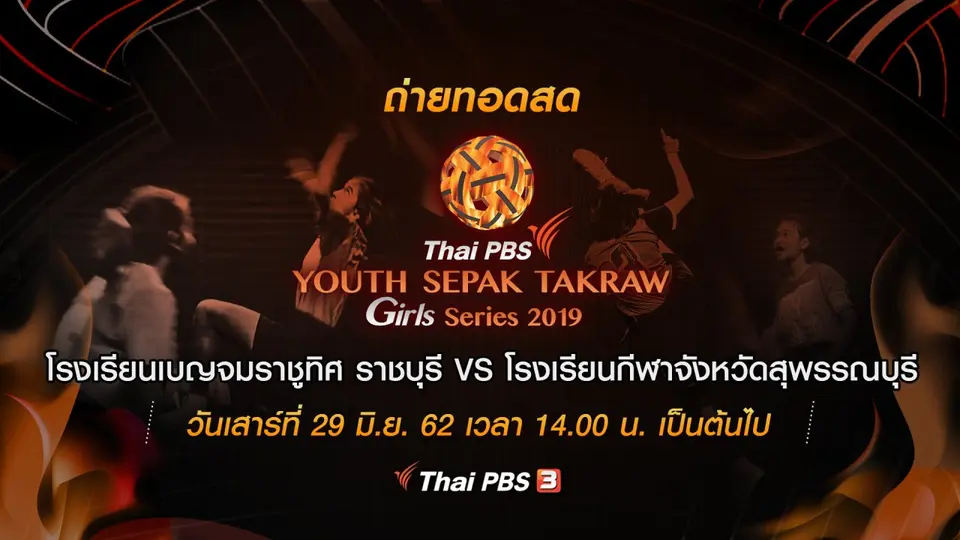 โรงเรียนเบญจมราชูทิศ ราชบุรี VS โรงเรียนกีฬาจังหวัดสุพรรณบุรี