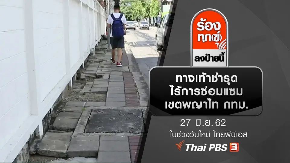 ทางเท้าชำรุดไร้การซ่อมแซม เขตพญาไท กทม.