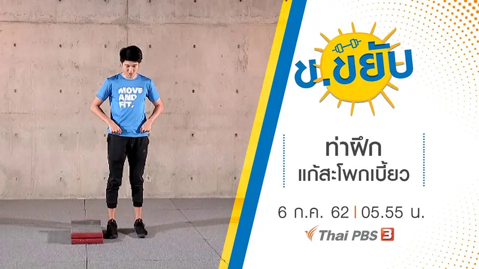 ท่าฝึกแก้สะโพกเบี้ยว