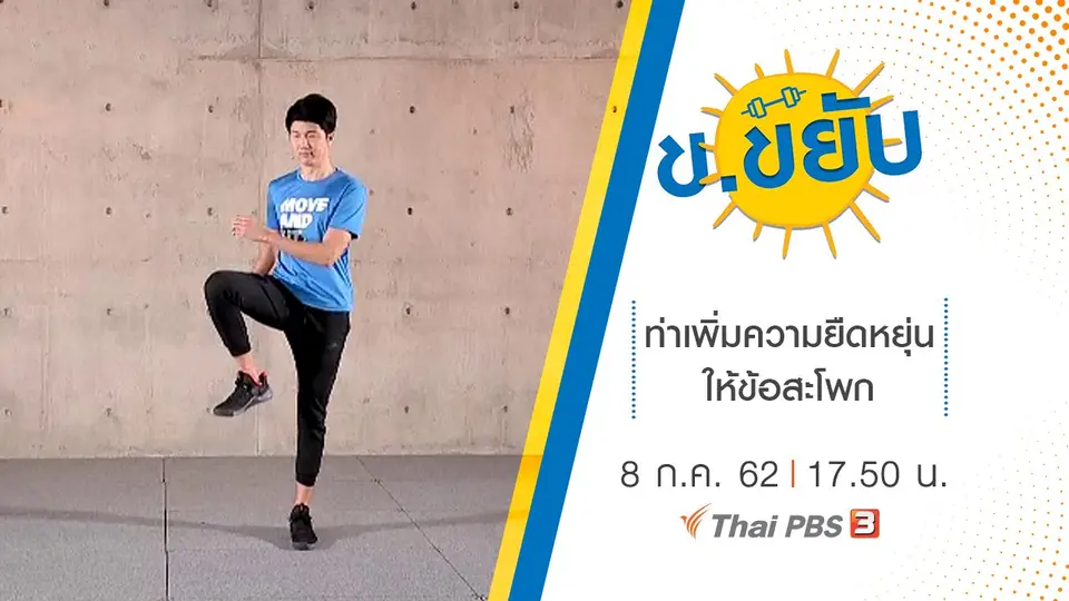 ท่าเพิ่มความยืดหยุ่นให้ข้อสะโพก