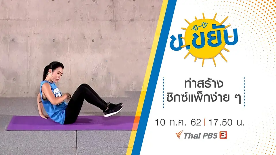 ท่าสร้างซิกซ์แพ็กง่าย ๆ