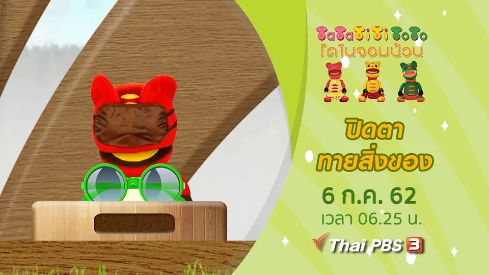 ปิดตาทายสิ่งของ