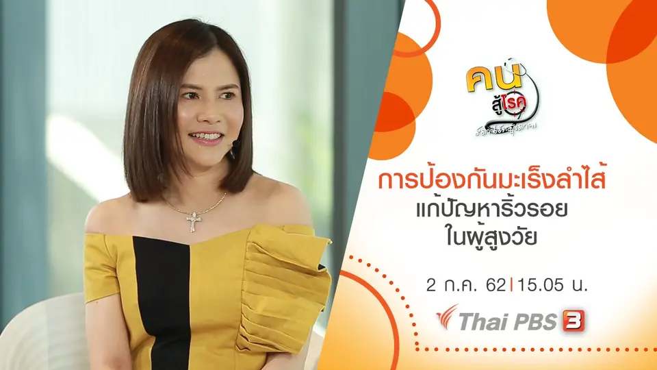 ​การป้องกันมะเร็งลำไส้, แก้ปัญหาริ้วรอยในผู้สูงวัย