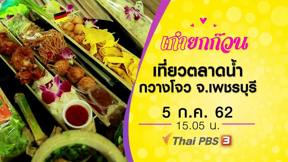 วัยเก๋าเที่ยวตลาดน้ำกวางโจว จ.เพชรบุรี