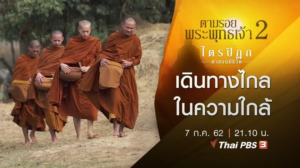 เดินทางไกลในความใกล้