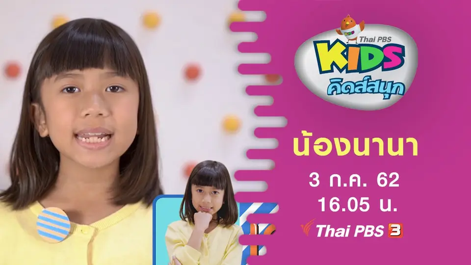 น้องนานา
