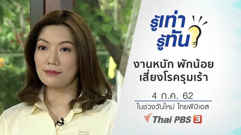 ทำงานหนัก พักผ่อนน้อย เสี่ยงโรครุมเร้า
