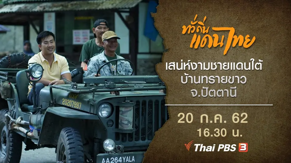 เสน่ห์งามชายแดนใต้ บ้านทรายขาว จ.ปัตตานี