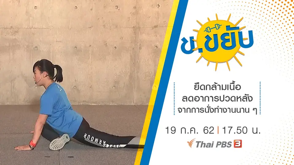 ยืดกล้ามเนื้อลดอาการปวดหลังจากการนั่งทำงานนาน ๆ