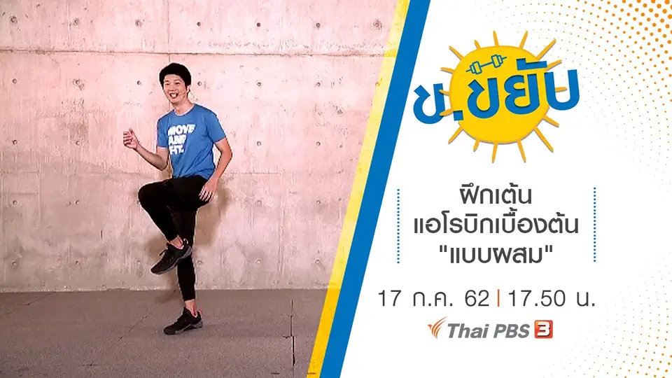 ฝึกเต้นแอโรบิกเบื้องต้น "แบบผสม"