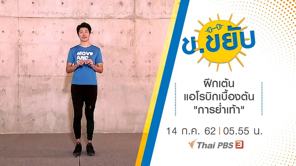 ฝึกเต้นแอโรบิกเบื้องต้น "การย่ำเท้า"