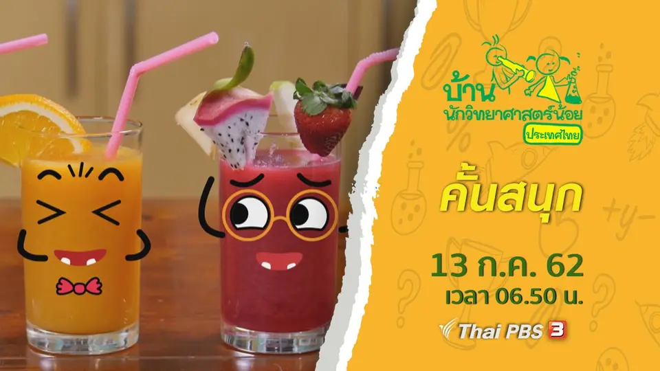 คั้นสนุก