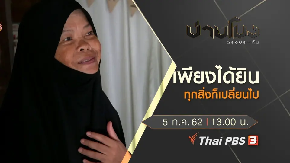 ประเด็นข่าว (5 ก.ค. 62)