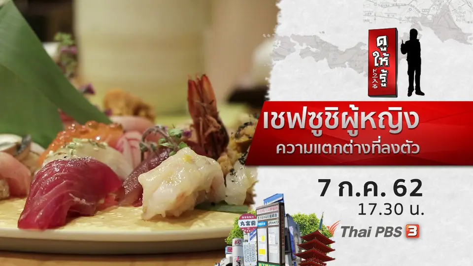 เชฟซูชิผู้หญิง ความแตกต่างที่ลงตัว