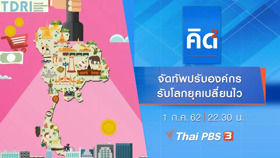 จัดทัพปรับองค์กร รับโลกยุคเปลี่ยนไว