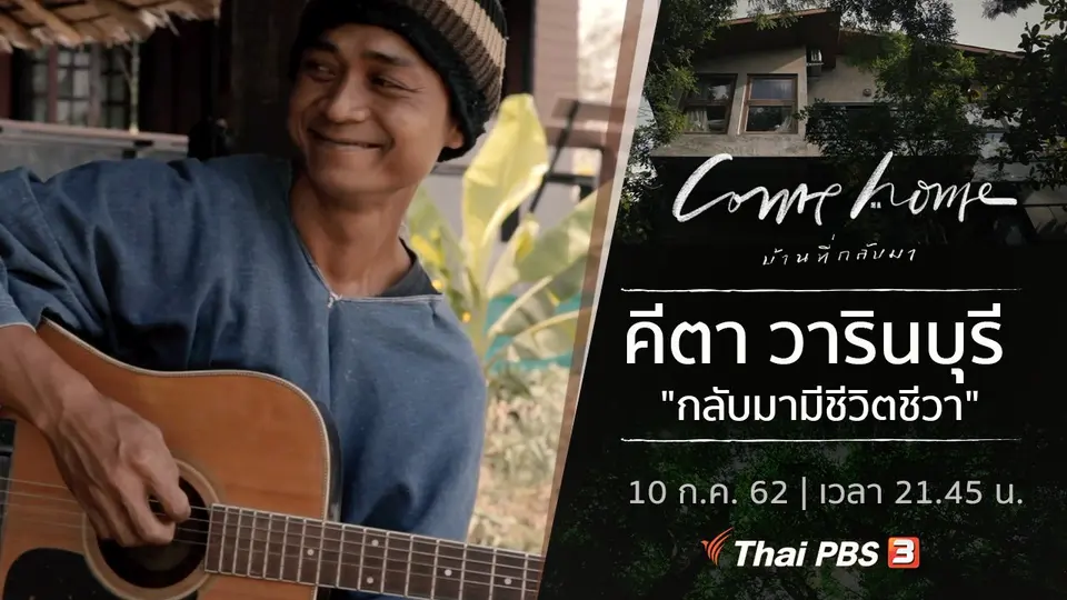 คีตา วารินบุรี : กลับมามีชีวิตชีวา