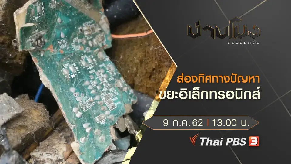 ประเด็นข่าว (9 ก.ค. 62)