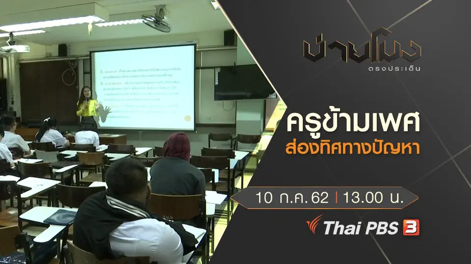 ประเด็นข่าว (10 ก.ค. 62)