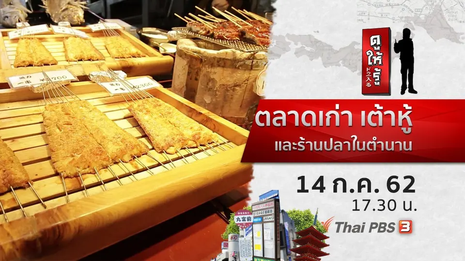 ตลาดเก่า เต้าหู้ และร้านปลาในตำนาน