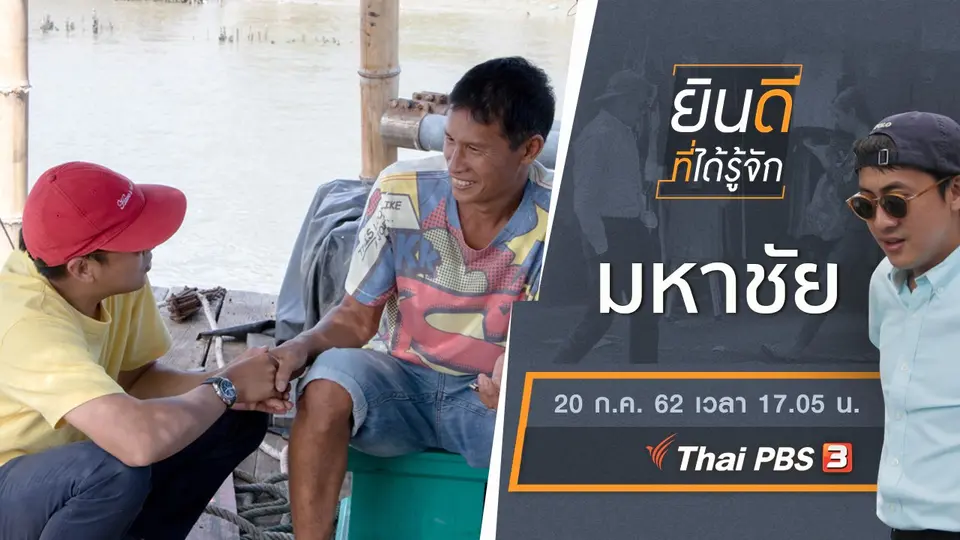 มหาชัย