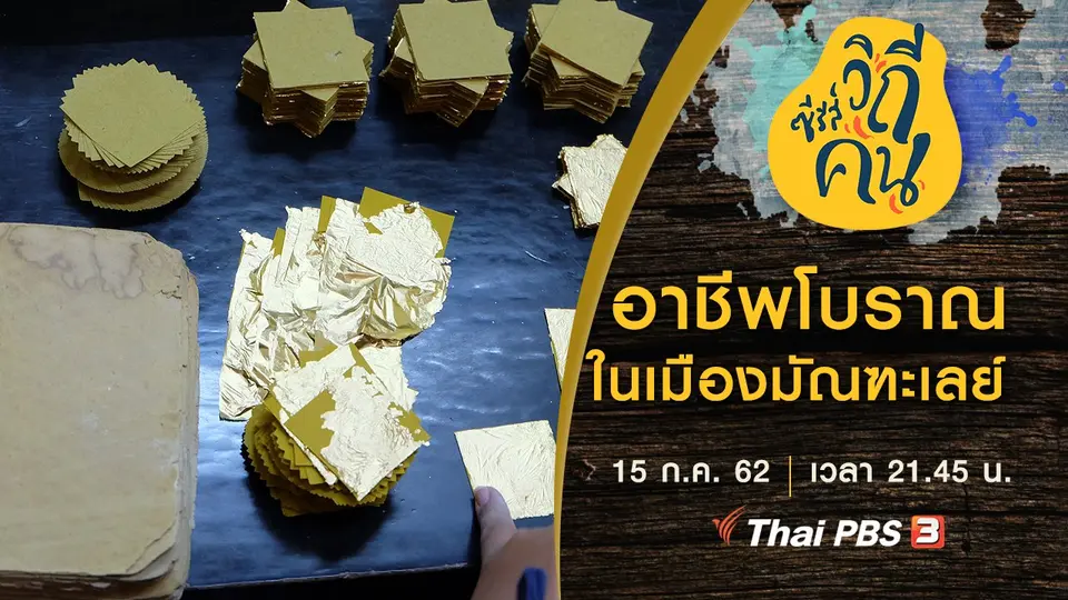 ซีรีส์วิถีคน