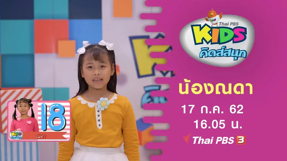 น้องณดา
