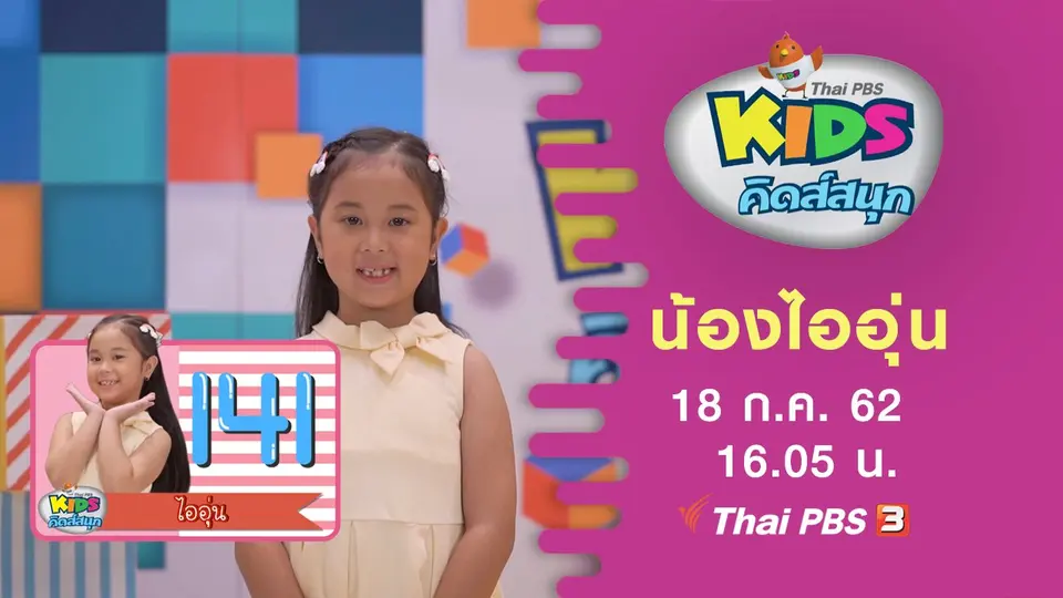 น้องไออุ่น