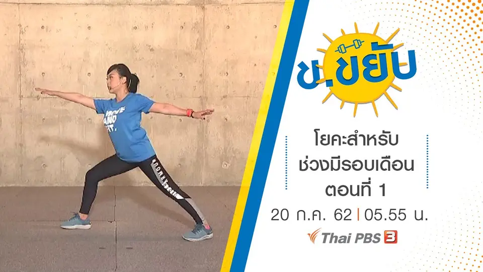 โยคะสำหรับช่วงมีรอบเดือน ตอนที่ 1