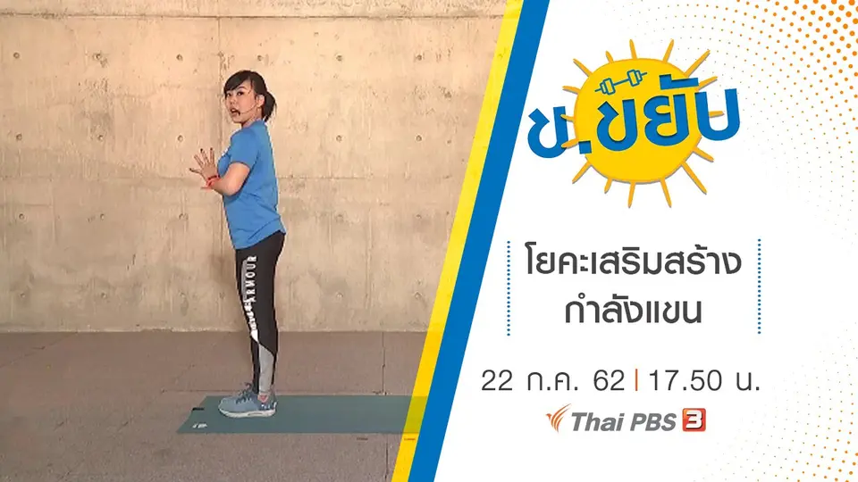 โยคะเสริมสร้างกำลังแขน