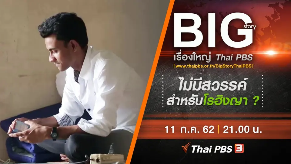 ไม่มีสวรรค์สำหรับโรฮิงญา ?