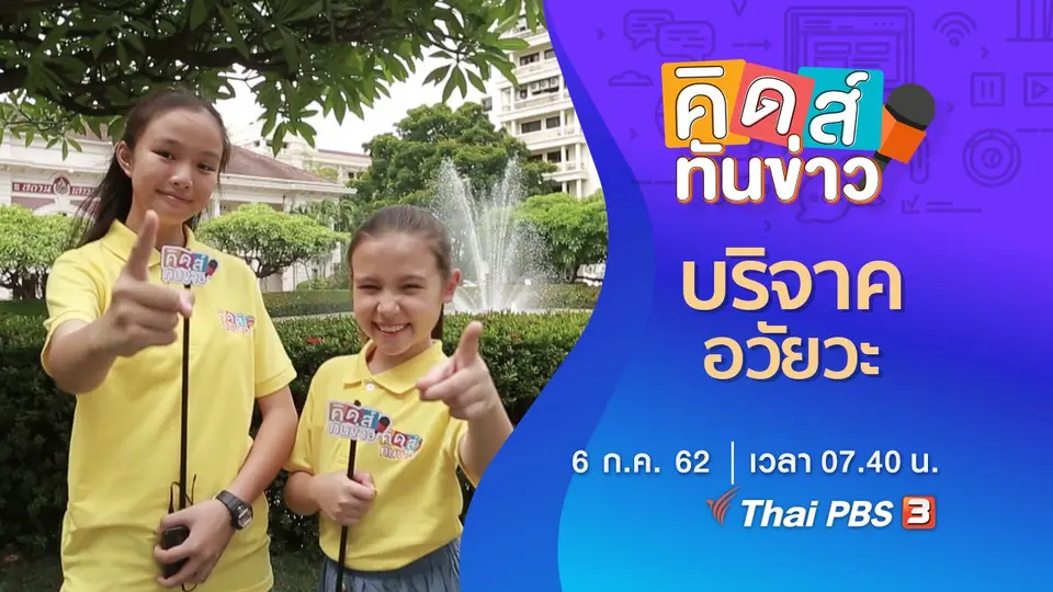 บริจาคอวัยวะ