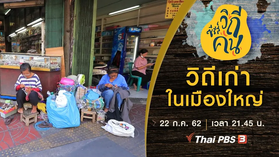 ซีรีส์วิถีคน