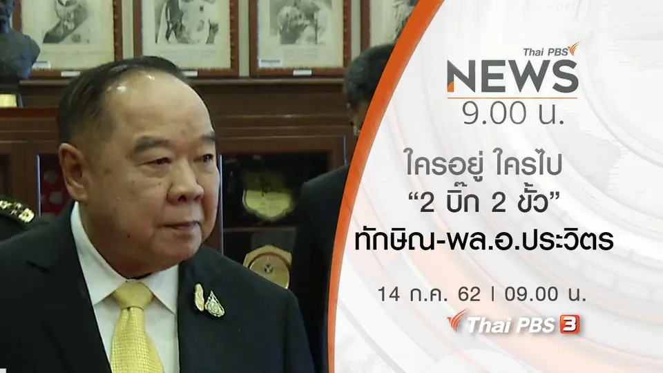 ประเด็นข่าว (14 ก.ค. 62)