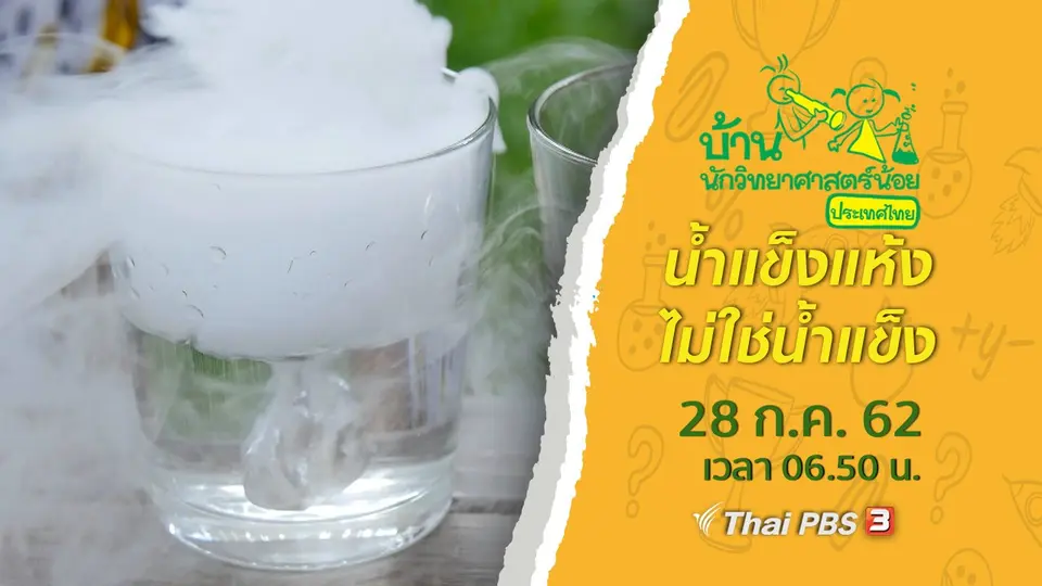 น้ำแข็งแห้งไม่ใช่น้ำแข็ง