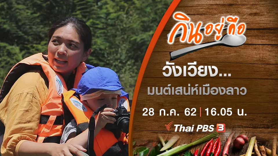 วังเวียง...มนต์เสน่ห์เมืองลาว