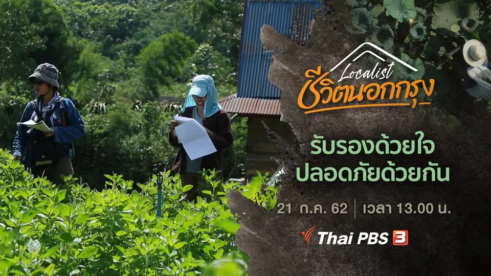 รับรองด้วยใจ ปลอดภัยด้วยกัน
