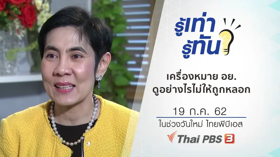 เครื่องหมาย อย. ดูอย่างไรไม่ให้ถูกหลอก