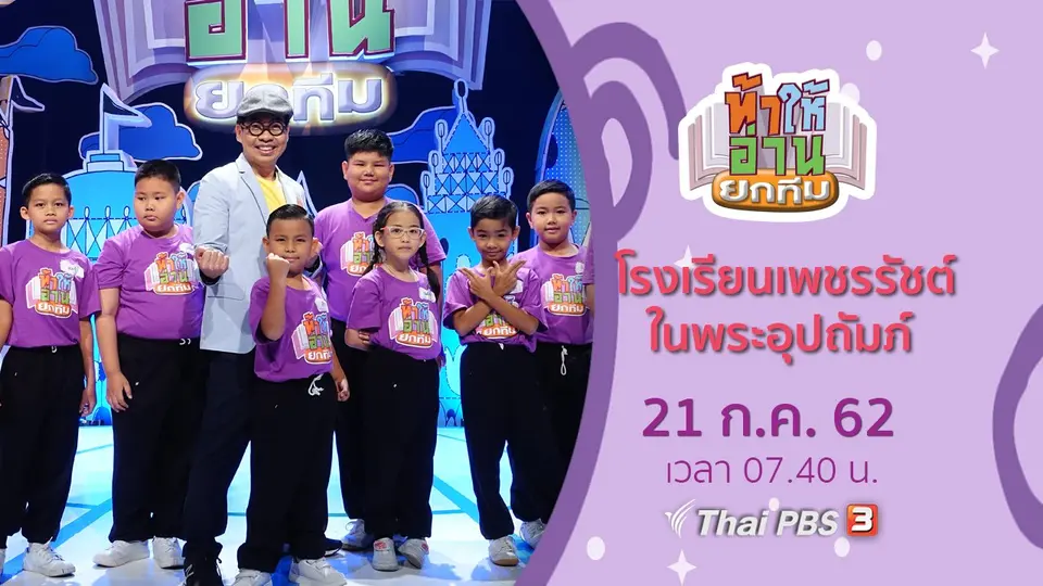 โรงเรียนเพชรรัชต์ในพระอุปถัมภ์​