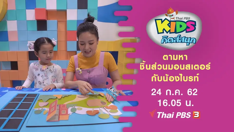 ตามหาชิ้นส่วนมอนสเตอร์กับน้องไบรท์