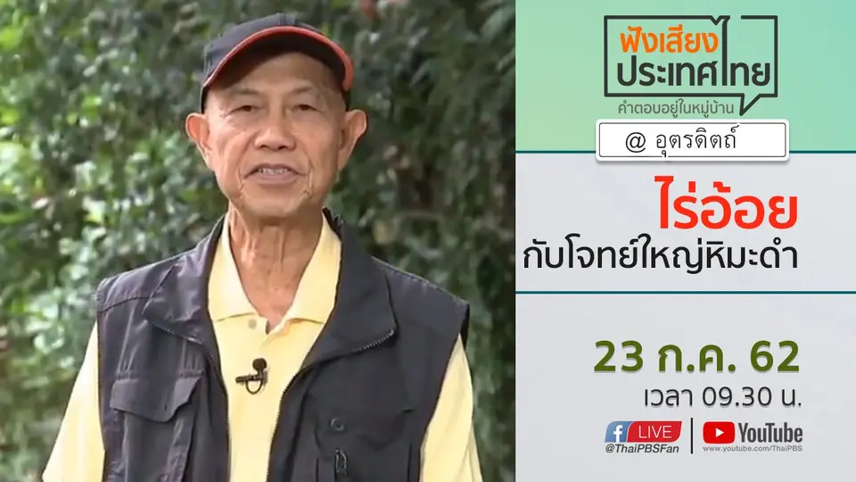 Online first Ep.71 ไร่อ้อยกับโจทย์ใหญ่หิมะดำ