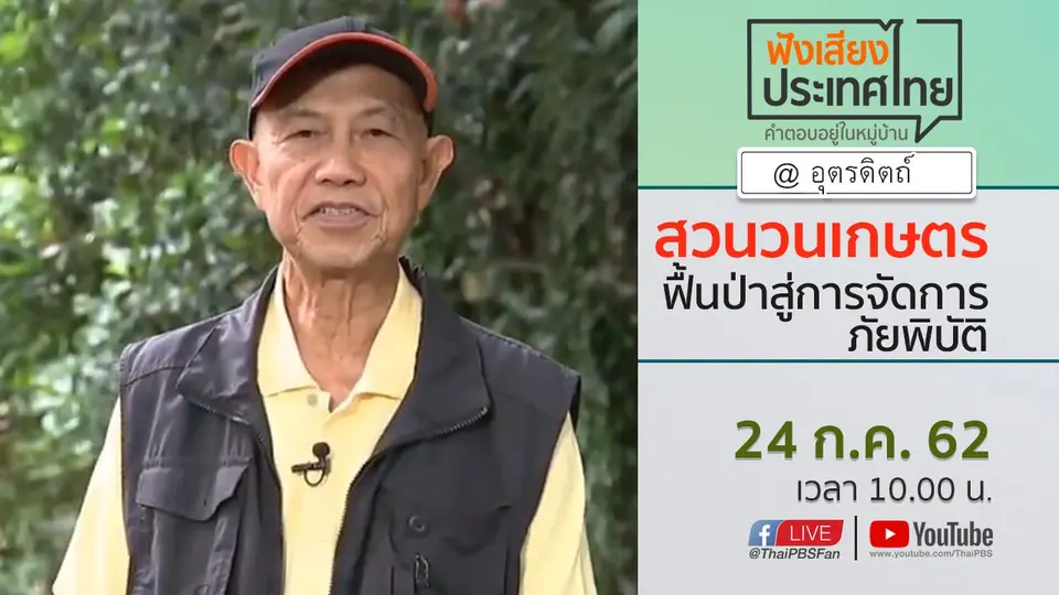 Online first Ep.72 สวนวนเกษตร ฟื้นป่าสู่การจัดการภัยพิบัติ