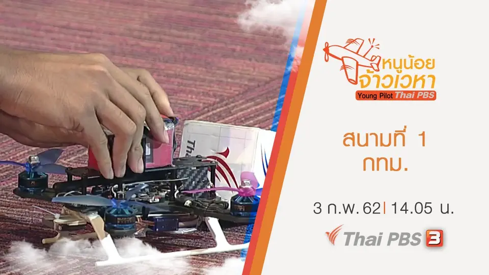 สนามที่ 1 กทม.