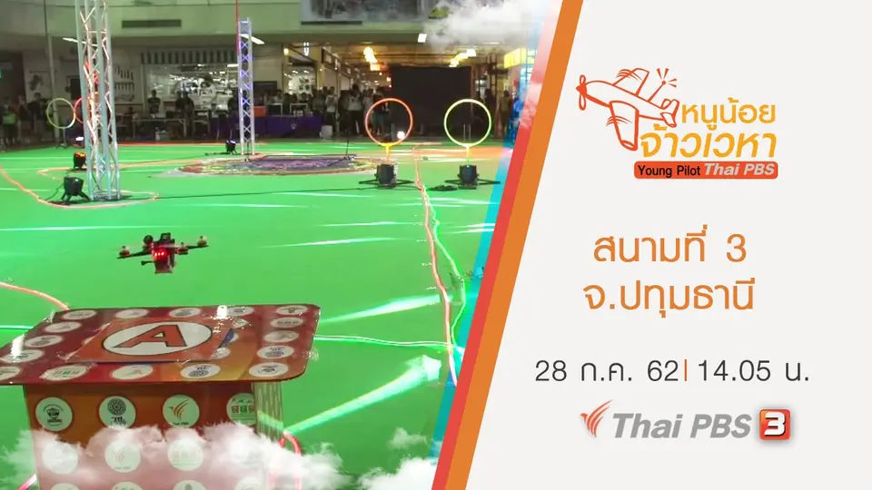สนามที่ 3 จ.ปทุมธานี