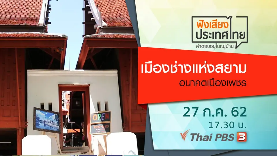 เมืองช่างแห่งสยาม อนาคตเมืองเพชร