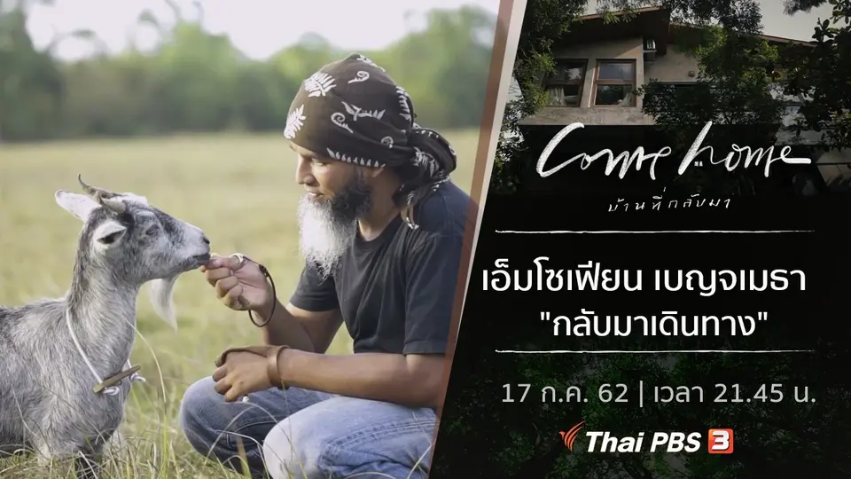 เอ็มโซเฟียน เบญจเมธา : กลับมาเดินทาง