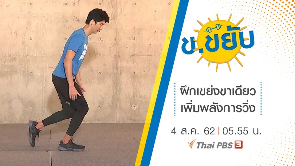 ฝึกเขย่งขาเดียวเพิ่มพลังการวิ่ง