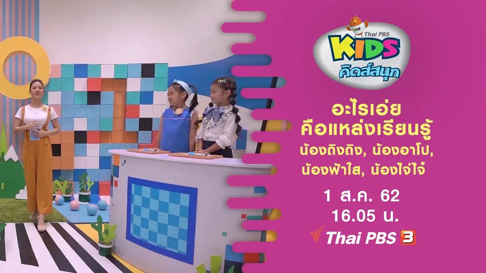 คำถามชวนคิดสนุก น้องถิงถิง, น้องอาโป, น้องฟ้าใส, น้องไจ่ไจ๋