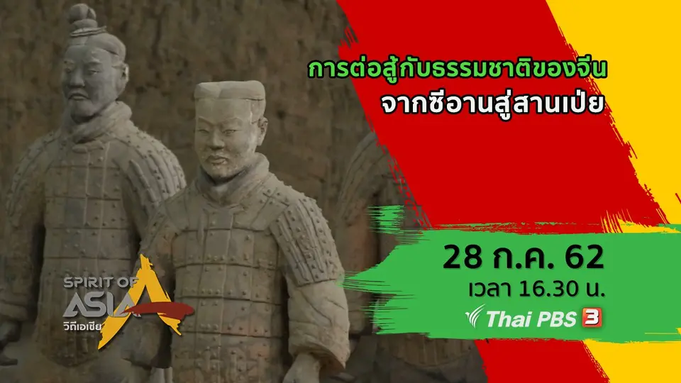 การต่อสู้กับธรรมชาติของจีน จากซีอานสู่สานเป่ย