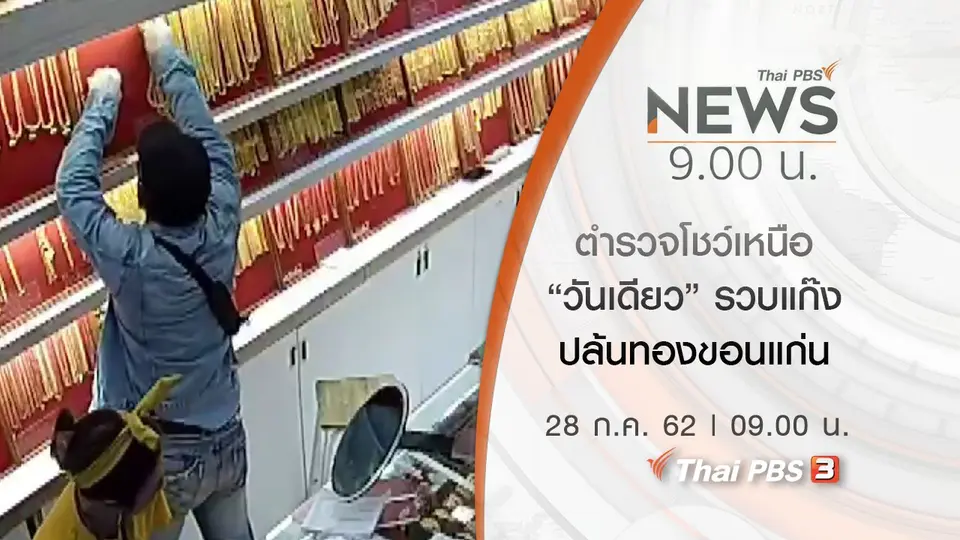 ประเด็นข่าว (28 ก.ค. 62)